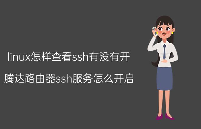 linux怎样查看ssh有没有开 腾达路由器ssh服务怎么开启？